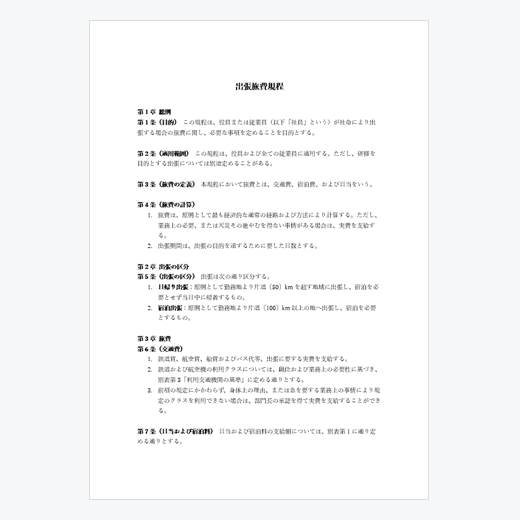 出張旅費規程