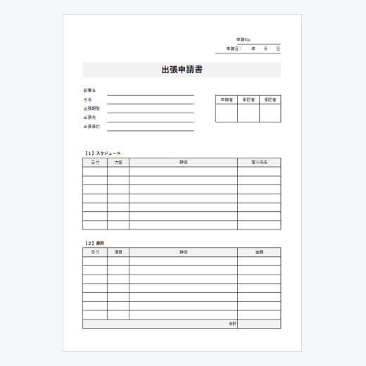 出張申請書