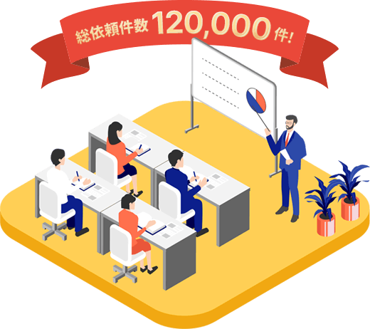 総依頼件数120,000件!