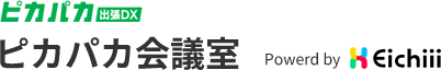 ピカパカ出張DX ピカパカ会議室 Powerd by Eichiii