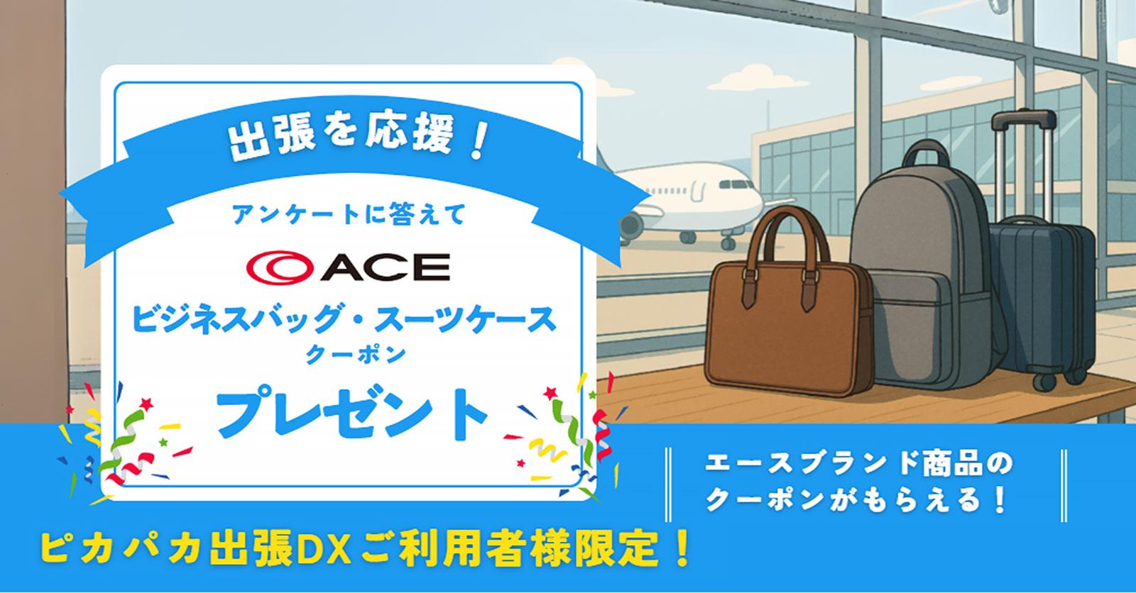 ビジネスバッグ・スーツケースクーポンをプレゼント
