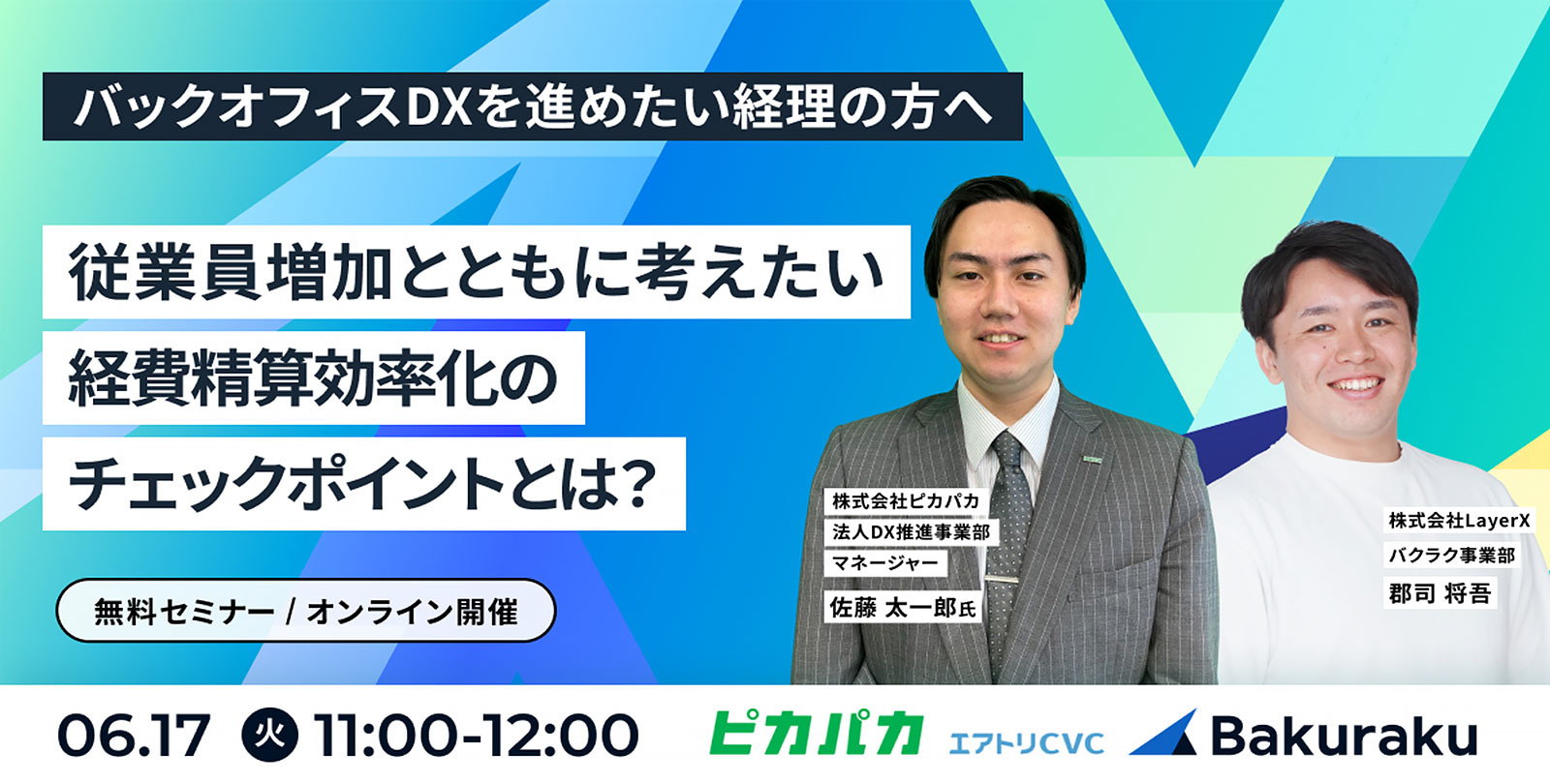 従業員増加とともに考えたい経費精算効率化のチェックポイントとは? ピカパカ × Bakuraku