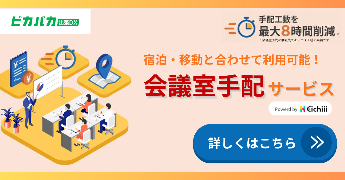 ピカパカ出張DX　会議室手配サービス