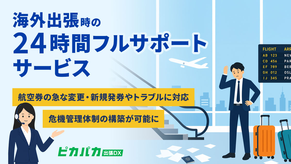 海外出張時の24時間フルサポートサービス