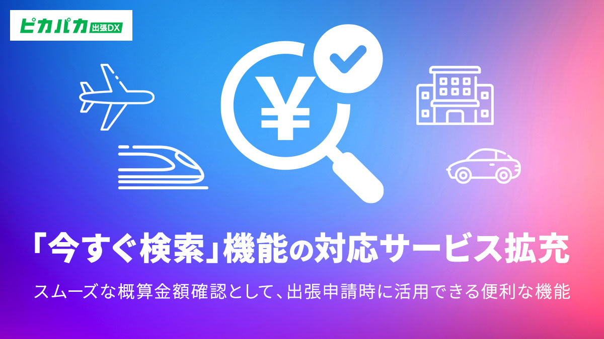「今すぐ検索」機能の対応サービス拡充
