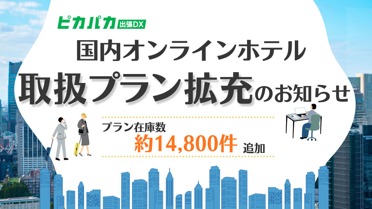 【在庫拡充のお知らせ】国内ホテル取扱プランを約14,800件追加
