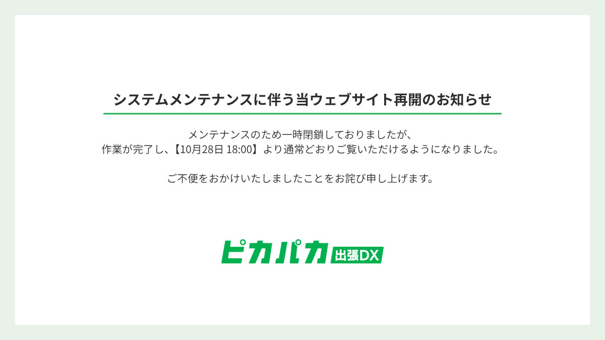 システムメンテナンスに伴う当ウェブサイト再開のお知らせ