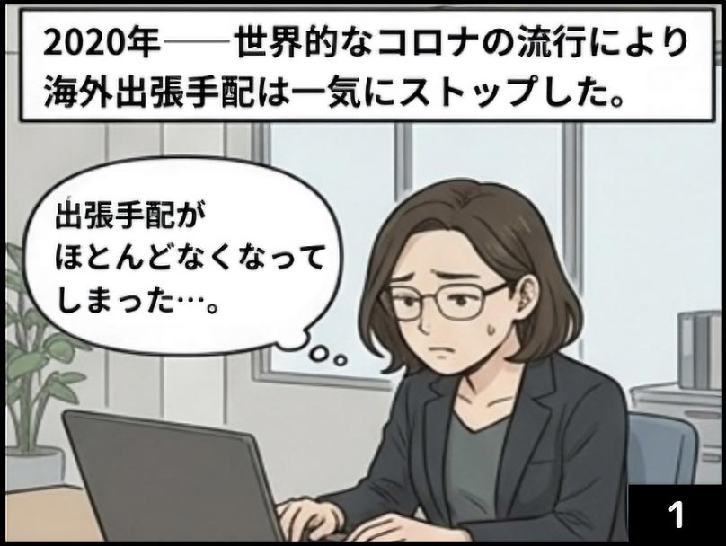 2020年コロナにより海外出張手配はストップした