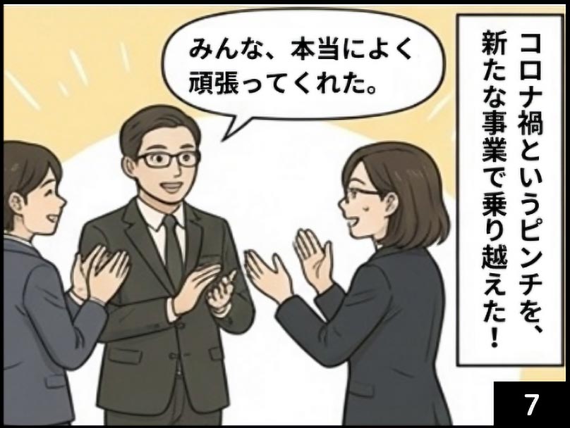 コロナ禍というピンチを乗り越えた