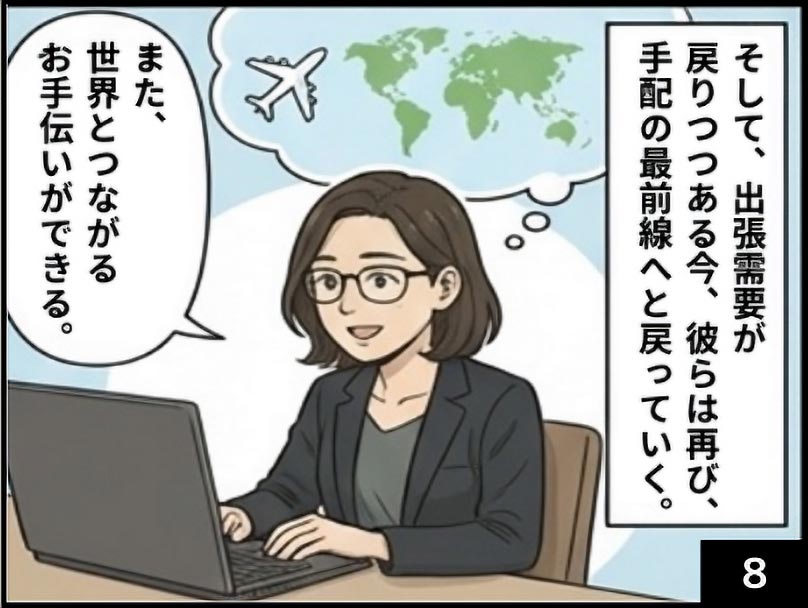 そして、彼らは再び手配の最前線へと戻っていく