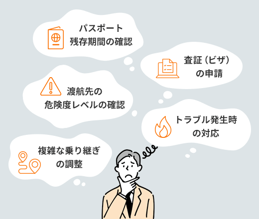 パスポート、ビザ、危険度、トラブル、複雑な乗り継ぎなど不安が多い