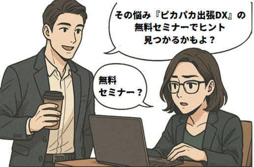 無料セミナーでヒント見つかるかもよ