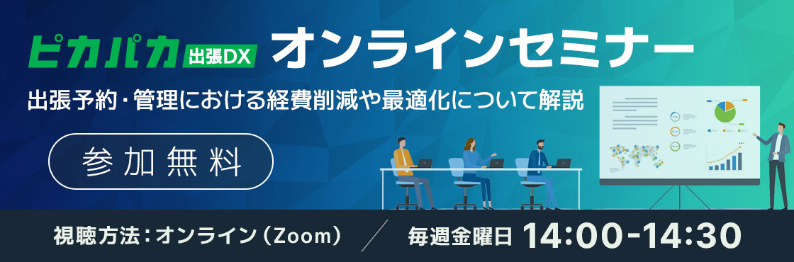 オンラインセミナー　出張予約・管理における経費削減や最適化について解説