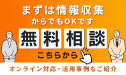 無料相談はこちらから