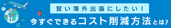 今すぐできるコスト削減方法とは？