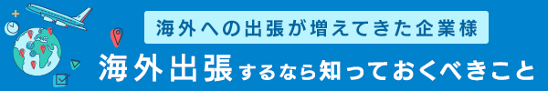 海外出張するなら知っておくべきこと