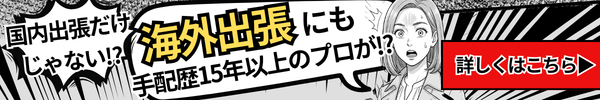 国内出張だけじゃない!?海外出張にも手配歴15年以上のプロが!?