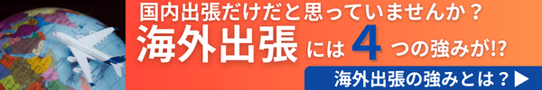 国内出張だけだと思っていませんか?海外出張には4つの強みが!?