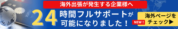 海外出張が発生する企業様へ　24時間フルサポートが可能になりました！