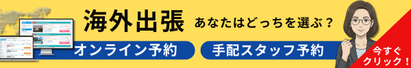オンライン予約と手配スタッフ予約、海外出張あなたはどっちを選ぶ？