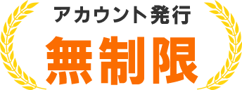 アカウント発行 無制限