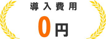 導入費用 0円