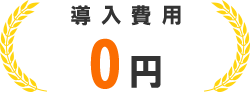 導入費用 0円