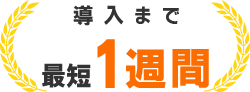 導入まで 最短1週間