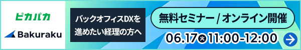 ピカパカ × Bakuraku 無料セミナー/オンライン開催