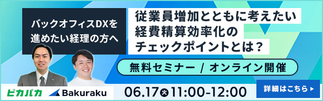 ピカパカ × Bakuraku 無料セミナー/オンライン開催