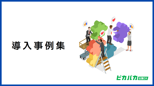 導入事例集