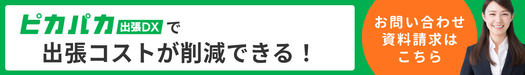 ピカパカ出張DXお問い合わせ