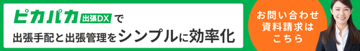 ピカパカ出張DXお問い合わせ