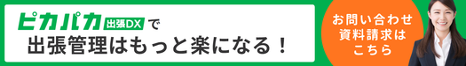 ピカパカ出張DXお問い合わせ