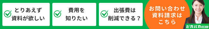 ピカパカ出張DXお問い合わせ