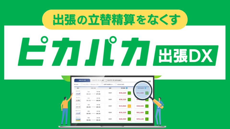 ピカパカ出張DX紹介
