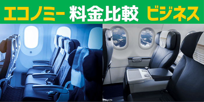 ビジネスクラスとエコノミークラスの料金比較