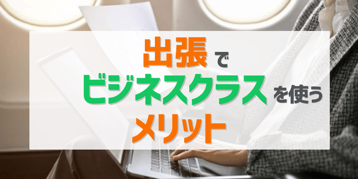 出張でビジネスクラスを利用するメリット