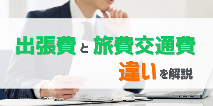 出張費と旅費交通費の違いとは