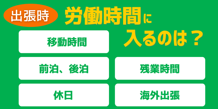 出張時労働時間に含まれるのは