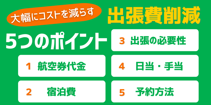 出張費削減を成功させる5つのポイント
