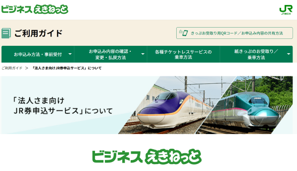 ビジネスえきねっと