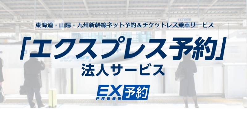 エクスプレス予約