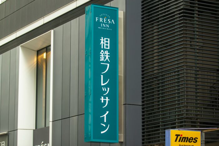 相鉄フレッサイン