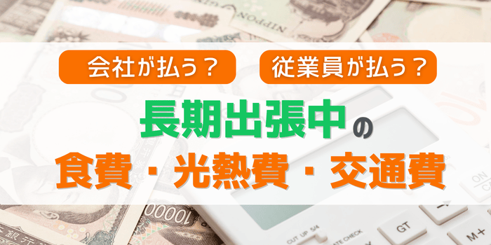 長期出張中の食費や光熱費、交通費