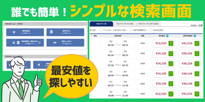 ピカパカ出張DXホテル航空券検索画面