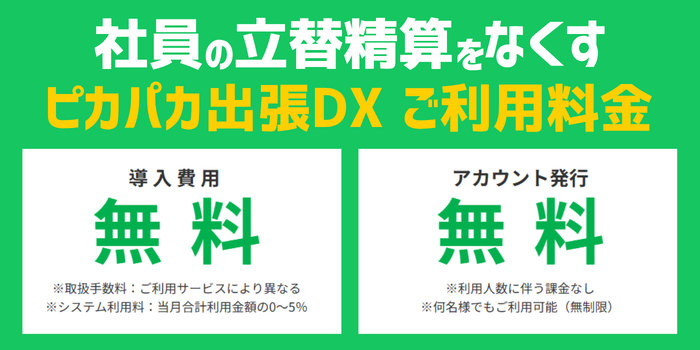 立替精算をなくすピカパカ出張DX料金