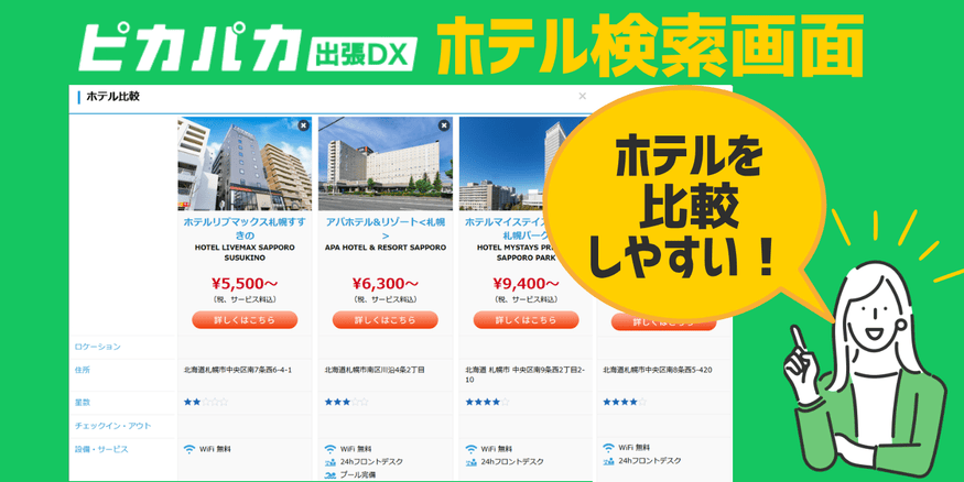 ピカパカ出張DXホテル検索画面比較機能
