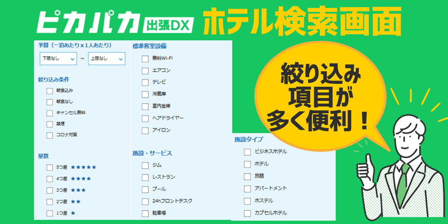 ピカパカ出張DXホテル検索画面絞り込み機能