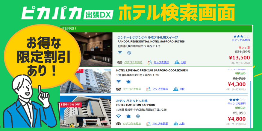 ピカパカ出張DXホテル検索画面限定割引